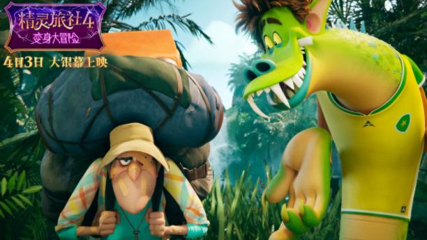 《精灵旅社4》曝“冒险囧途”终极预告  预售开