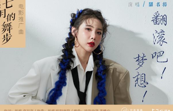 电影《七月的舞步》推广曲上线 关名扬《翻滚吧!梦想》热泪盈眶