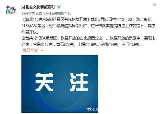 湖北省文化和旅游厅官方微博截图  湖北115家A级旅游景区有序恢复开放(附名单)