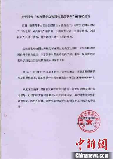 图为云南野生动物园回应通告。野生动物园供图  云南野生动物园回应“钓老虎”项目:立即整改